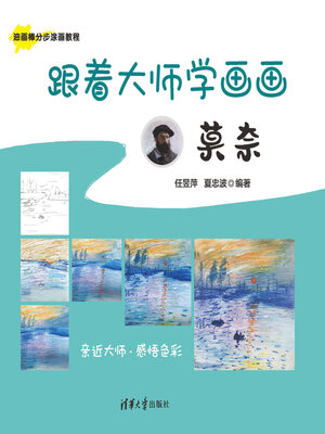 cover image of 跟着大师学画画:莫奈